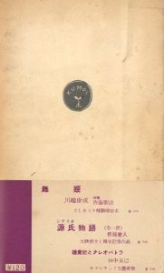 「花ざかりの森 / 三島由紀夫」画像2