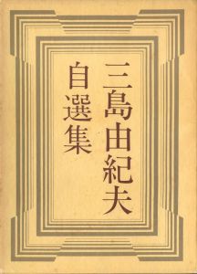 三島由紀夫 自選集／著：三島由紀夫（Yukio Mishima Self-selection collection／Author: Yukio Mishima)のサムネール