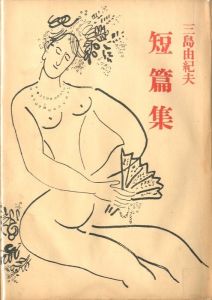 三島由紀夫 短編集／著：三島由紀夫（Yukio Mishima  Short story collection／Author: Yukio Mishima)のサムネール