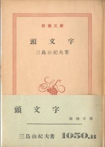 頭文字／著：三島由紀夫（Kashiramoji／Author: Yukio Mishima)のサムネール