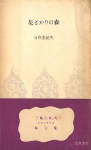 花ざかりの森／著：三島由紀夫（Hanazakari no Mori／Author: Yukio Mishima)のサムネール