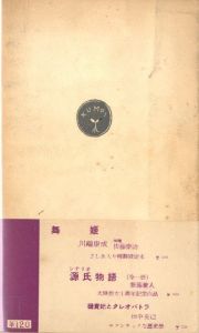 「花ざかりの森 / 著：三島由紀夫」画像1