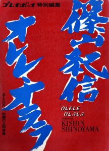 篠山紀信 オレレ・オララ／篠山紀信（OLELE OLALA／Kishin Shinoyama)のサムネール