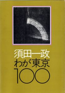 須田一政　わが東京100／著：須田一政 　装丁・レイアウト：亀倉雄策（ISSEI SUDA WAGA TOKYO 100／Author: Issei Suda　Design, Layout: Yusaku Kamekura)のサムネール