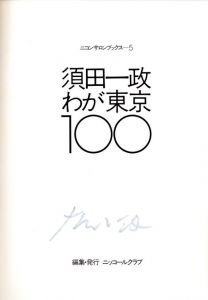 「須田一政　わが東京100 / 著：須田一政 　装丁・レイアウト：亀倉雄策」画像1