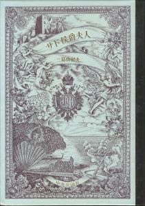 「サド侯爵夫人 / 著：三島由紀夫」画像1