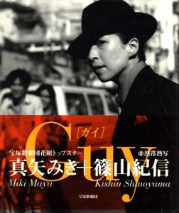 Guy 真矢みき＋篠山紀信／写真：篠山紀信（Guy Miki Maya + Kishin Shinoyama／Photo: Kishin Shinoyama)のサムネール