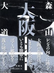 大阪＋／森山大道（OSAKA plus／Daido Moriyama)のサムネール