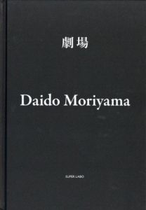 劇場／森山大道（Gekijo／Dido Moriyama)のサムネール