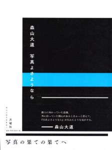 写真よさようなら／森山大道（DAIDO MORIYAMA FAREWELL PHOTOGRAPHY／Daido Moriyama)のサムネール