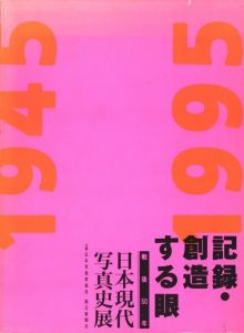 記録・創造する眼　戦後50年　日本現代写真史展のサムネール