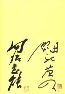 「記録・創造する眼　戦後50年　日本現代写真史展 / 日本写真家協会」画像1