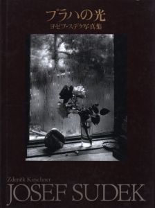 プラハの光／写真：ヨゼフ・スデック　序文：ズデニエク・キルシュネル（The Light of Praha／Photo: Josef Sudek　Foreword: Zdenek Kirschner)のサムネール