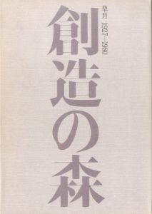 創造の森 / 編・著：草月出版編集部　装丁：田中一光