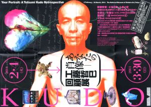 あなたの肖像 工藤哲巳回顧展 - りーちあーと