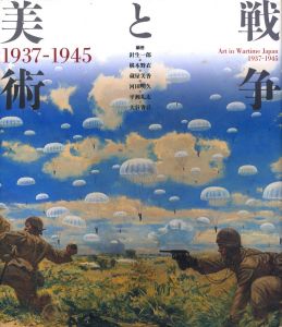 美術と戦争 1937-1945のサムネール