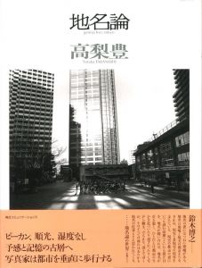 地名論／著：高梨豊（genius loci, tokyo／Author: Yutaka Takanashi)のサムネール