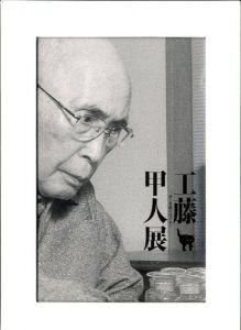 工藤甲人ー夢と覚醒のはざまにー / 工藤甲人