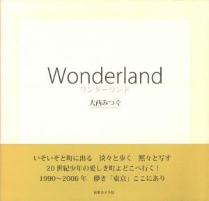 Wonderland / ワンダーランド / 大西みつぐ