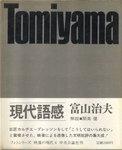 映像の現代⑥ 現代語感 / 写真：富山治夫　装丁：細谷巖　作品解説：山岸章二