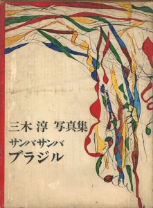 三木淳写真集 サンバ・サンバ・ブラジル / 三木淳