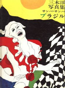 「三木淳写真集 サンバ・サンバ・ブラジル / 三木淳」画像1