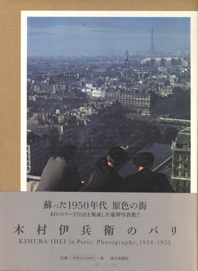 木村伊兵衛写真全集昭和時代 第1巻 大正十四年~昭和二十年