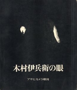 木村伊兵衛の眼 / 写真：木村伊兵衛　装丁：原弘　序文：伊奈信男