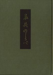 「表具のしるべ / 編：湯山勇」画像1