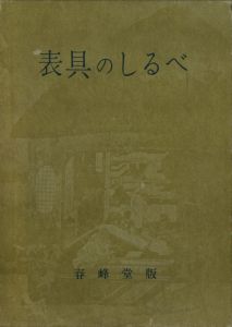 表具のしるべ / 編：湯山勇