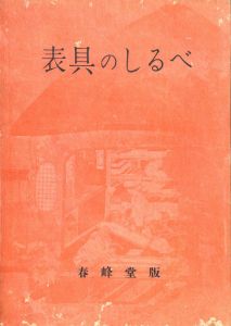 表具のしるべ / 著：湯山勇