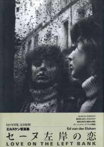 セーヌ左岸の恋 / 著：エド・ヴァン・デル・エルスケン