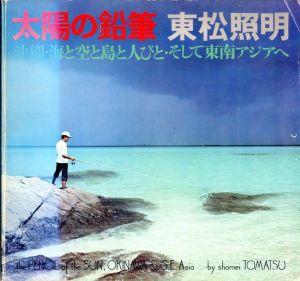 太陽の鉛筆　沖縄・海と空と島と人びと・そして東南アジアへのサムネール