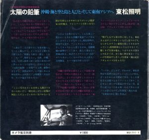 「太陽の鉛筆　沖縄・海と空と島と人びと・そして東南アジアへ / 著：東松照明」画像1