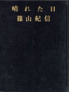 篠山紀信　晴れた日のサムネール