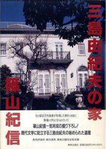 三島由紀夫の家／写真：篠山紀信（Yukio Mishima's House／Photo: Kishin Shinoyama)のサムネール