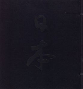 「日本 / マイケル・ケンナ」画像1