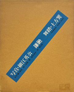 「鎌鼬 完全復刻版 / 写真：細江英公　舞踏：土方巽　序文：瀧口修造　装丁：田中一光」画像1