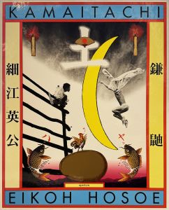 「鎌鼬 完全復刻版（海外版） / 写真：細江英公　舞踏：土方巽　序文：瀧口修造　本体装丁：田中一光　函装丁：横尾忠則」画像1