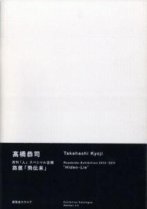 露展「飛伝来」 展覧会カタログ／髙橋恭司（Hiden-Lie　Roadside-Exhibition 2010-2011／Kyoji Takahashi)のサムネール