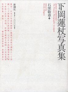 「限定版 下岡蓮杖写真集 / 写真：下岡蓮杖　編：石黒敬章」画像1