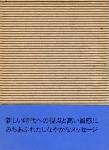 「デザインの前後左右 / 著：田中一光」画像1