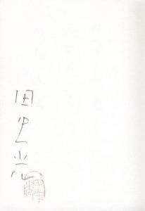「デザインの前後左右 / 著：田中一光」画像2