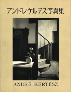 「アンドレ・ケルテス写真集 / アンドレ・ケルテス」画像1