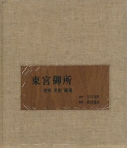 「東宮御所　建築 美術 庭園 / 設計：谷口吉郎　撮影：渡辺義雄」画像1