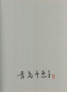 「光る音 / 青島千恵子」画像1