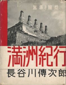 満州紀行のサムネール