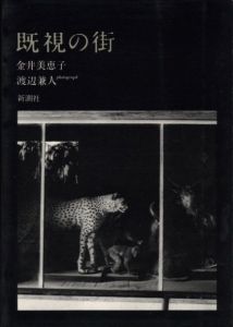 「既視の街 / 著：金井美恵子　写真：渡辺兼人」画像1