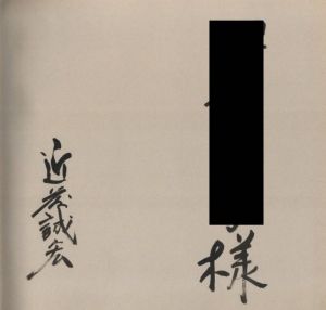 「日本の忘れもの / 近藤誠宏」画像2