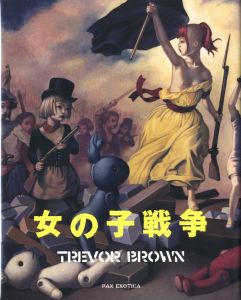 女の子戦争 / トレヴァー・ブラウン